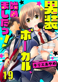 男装ボーカル、始めましたっ! 19巻