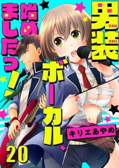 男装ボーカル、始めましたっ! 20巻