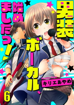男装ボーカル、始めましたっ! セット版 6巻