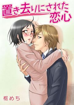 置き去りにされた恋心 1巻