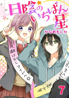 日陰のいちばん星 7巻
