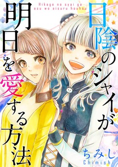 日陰のシャイが明日を愛する方法 1巻