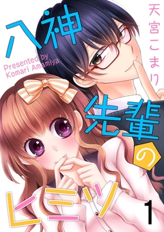 八神先輩のヒミツ 1巻