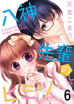 八神先輩のヒミツ 6巻
