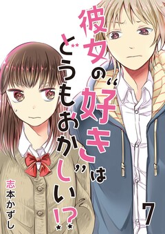 彼女の“好き”はどうもおかしい!? 7巻
