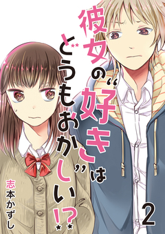 彼女の“好き”はどうもおかしい!? セット版 2巻