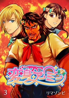 変身アーミー 3巻