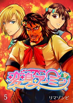 変身アーミー 5巻