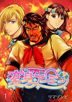 変身アーミー セット版 1巻