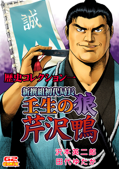 歴史コレクション一 芹沢鴨&真田幸村 1巻