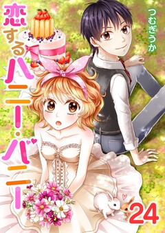 恋するハニー・バニー 24巻