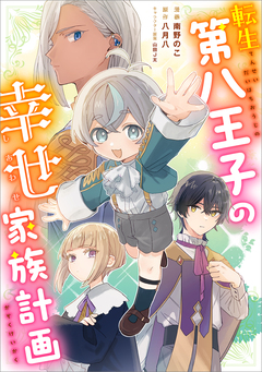 転生第八王子の幸せ家族計画【分冊版】(コミック) 8巻