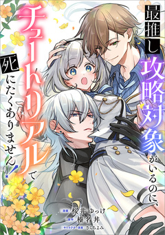 最推し攻略対象がいるのに、チュートリアルで死にたくありません!【分冊版】(コミック) 2巻