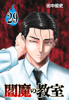 閻魔の教室(話売り) 29巻