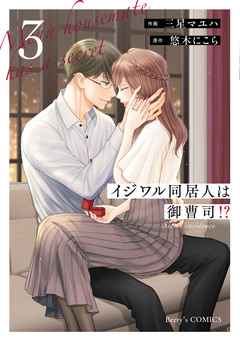 イジワル同居人は御曹司!? 新装版 3巻