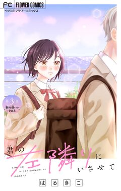 君の左隣りにいさせて【マイクロ】 3巻