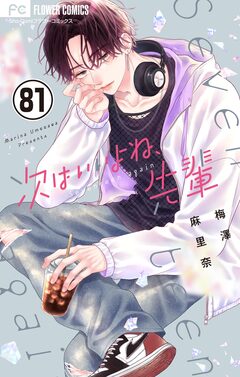 次はいいよね、先輩【マイクロ】 81巻