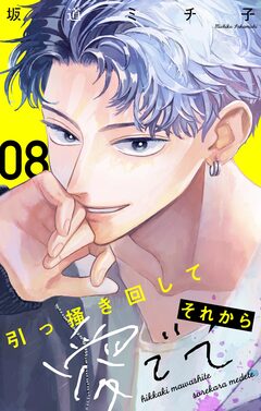 引っ掻き回してそれから愛でて【マイクロ】 8巻