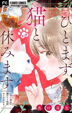 ひとまず猫と休みます ～OL辞めて猫カフェ店長はじめました～【マイクロ】 12巻