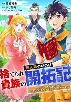 捨てられ貴族の無人島のびのび開拓記～ようやく自由を手に入れたので、もふもふたちと気まぐれスローライフを満喫します～ 3巻