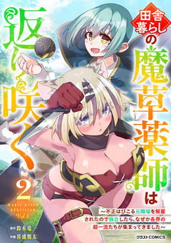 田舎暮らしの魔草薬師は返り咲く～不正はびこる元職場を解雇されたので独立したら、なぜか各界の超一流たちが集まってきました～ 2巻