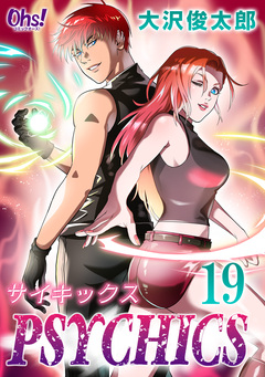 サイキックス【合冊版】 19巻