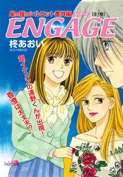 ENGAGE~星の瞳のシルエット番外編 1巻