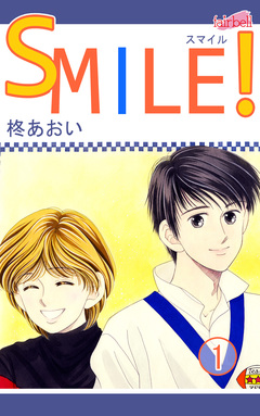 SMILE! 1巻
