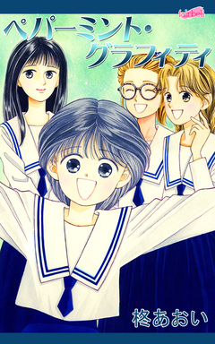 ペパーミント・グラフィティ 1巻