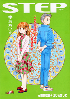 STEP 1巻
