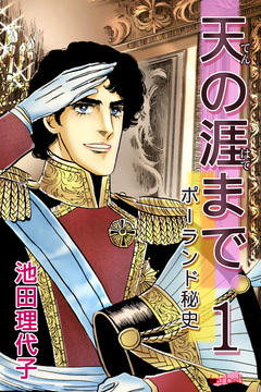 天の涯まで~ポーランド秘史 1巻