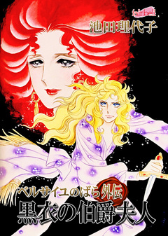 ベルサイユのばら外伝~黒衣の伯爵夫人 1巻