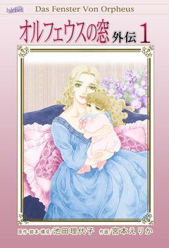 オルフェウスの窓 外伝 1巻