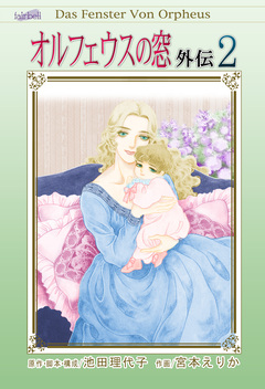オルフェウスの窓 外伝 2巻