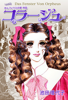 オルフェウスの窓外伝～コラージュ 1巻