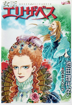 女王エリザベス 1巻