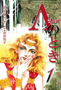 Λ(ラムダ)のとき 1巻