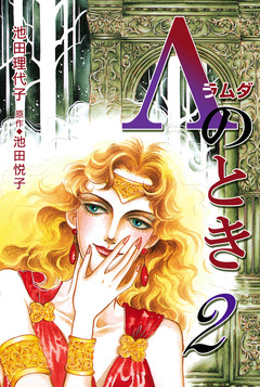 Λ(ラムダ)のとき 2巻
