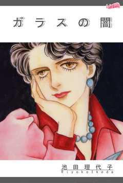 ガラスの闇 1巻