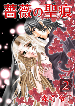 薔薇の聖痕【合冊版】 2巻