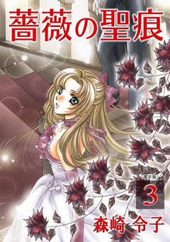 薔薇の聖痕【合冊版】 3巻