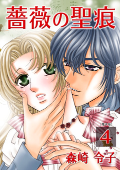 薔薇の聖痕【合冊版】 4巻