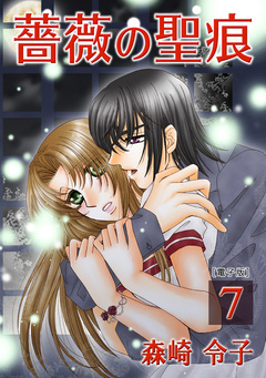 薔薇の聖痕【合冊版】 7巻