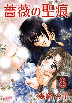 薔薇の聖痕【合冊版】 8巻