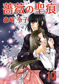 薔薇の聖痕【合冊版】 10巻