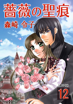 薔薇の聖痕【合冊版】 12巻