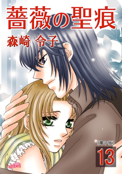 薔薇の聖痕【合冊版】 13巻