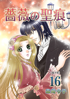 薔薇の聖痕【合冊版】 16巻