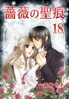 薔薇の聖痕【合冊版】 18巻