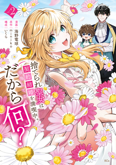 捨てられ聖女は契約結婚を満喫中。後悔してる?だから何? 2巻